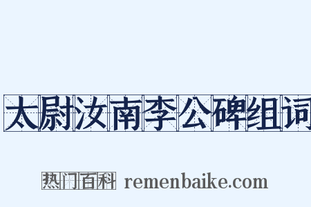 太尉汝南李公碑组词是什么意思的图片